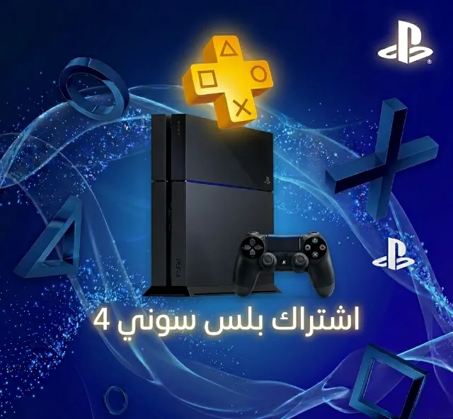 اشتراك بلس سوني 4